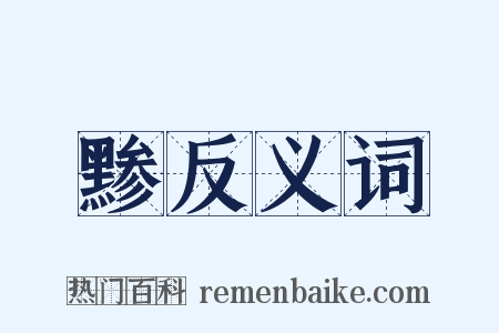 黪反义词是什么意思的图片